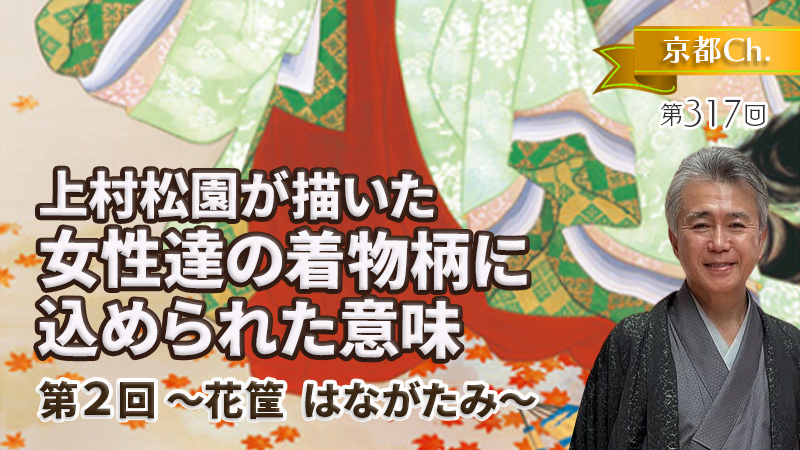 上村松園が描いた女性達の着物柄に込められた意味