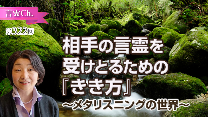 相手の言霊を受けとるための「きき方」