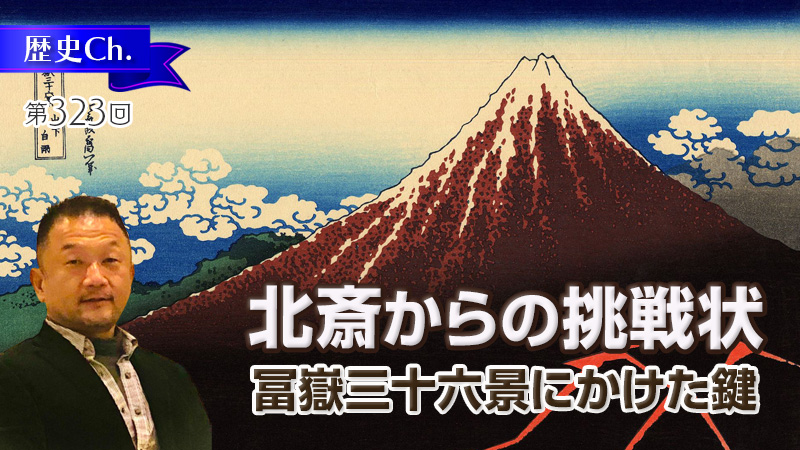 北斎からの挑戦状〜冨嶽三十六景にかけた鍵