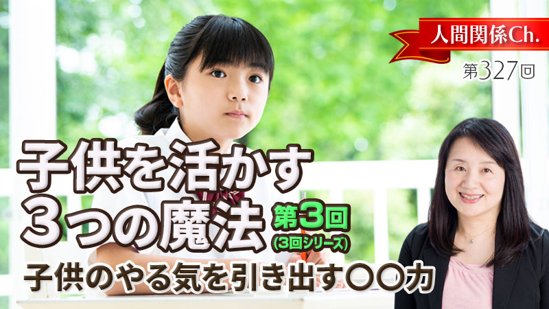 子供のやる気を引き出す〇〇力