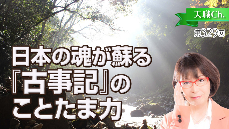 日本の魂が蘇る『古事記』のことたま力