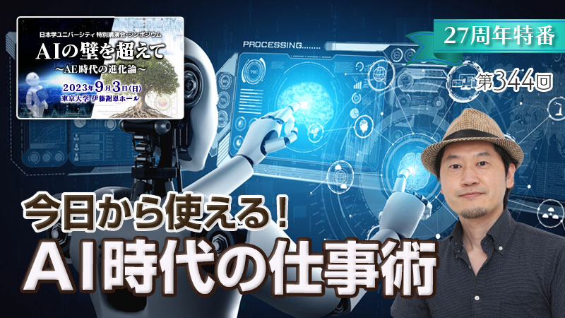 今日から使える！AI時代の仕事術