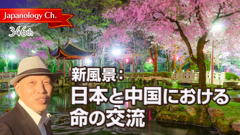 日本と中国における命の交流