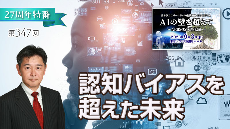 認知バイアスを超えた未来