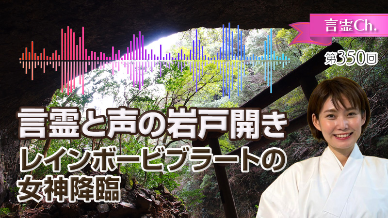 言霊と声の岩戸開き