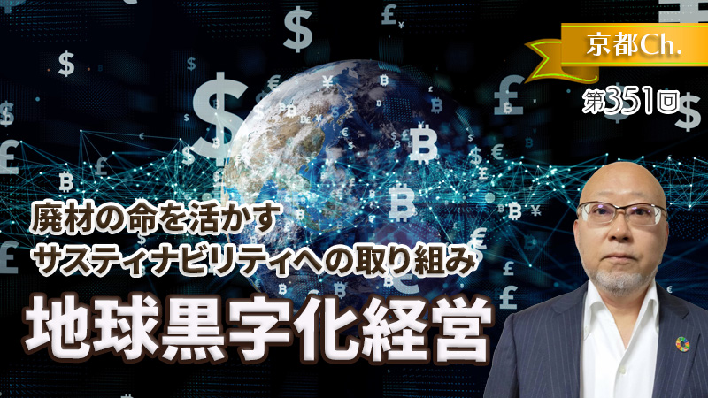 地球黒字化経営