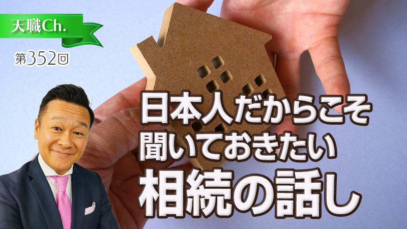 日本人だからこそ聞いておきたい相続の話し