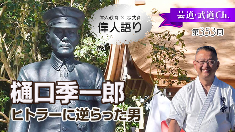 樋口季一郎〜ヒトラーに逆らった男