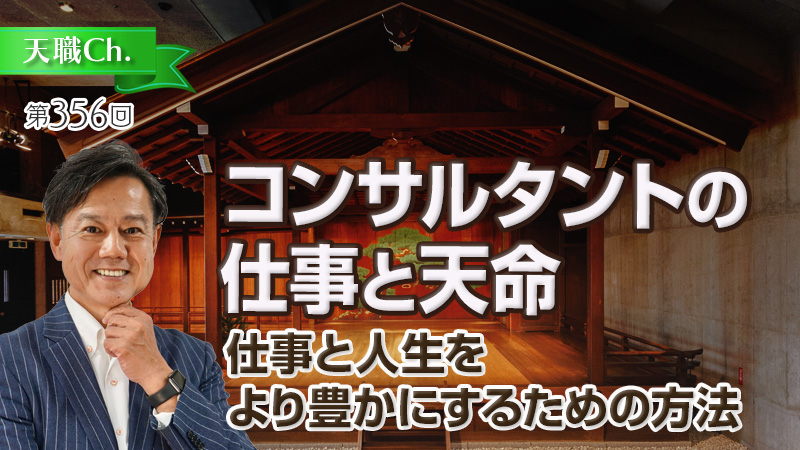 コンサルタントの仕事と天命