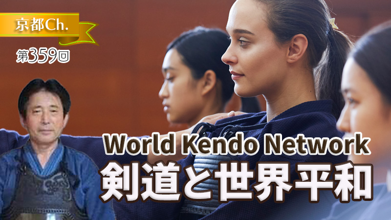 剣道と世界平和