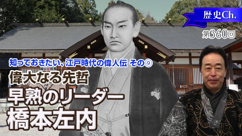 偉大なる先哲 早熟の天才リーダー 橋本左内