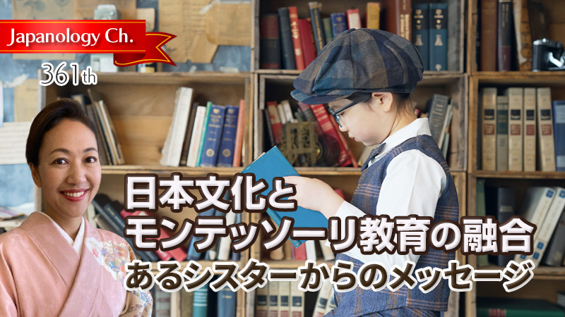日本文化とモンテッソーリ教育の融合