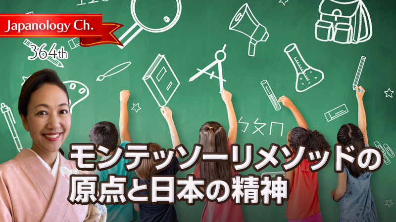 モンテッソーリメソッドの原点と日本の精神