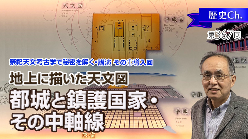地上に描いた天文図／都城と鎮護国家・その中軸線