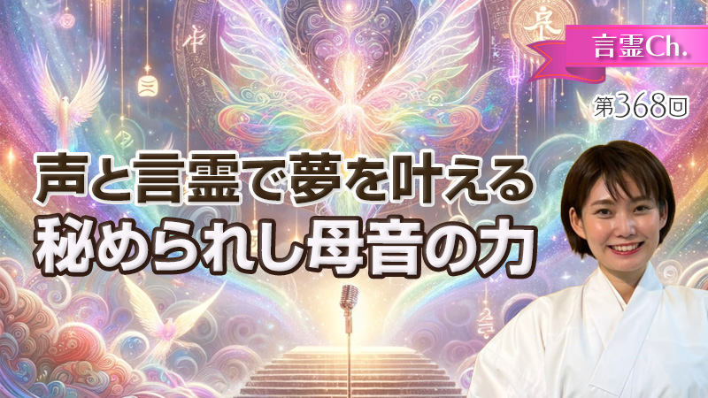 声と言霊で夢を叶える〜秘められし母音の力