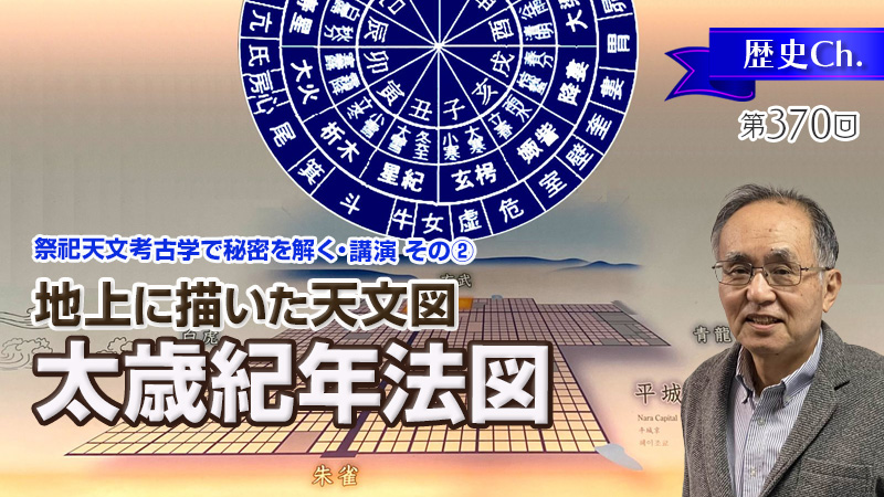 地上に描いた天文図／太歳紀年法図