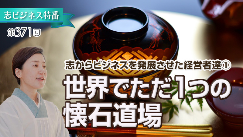 世界でただ一つの懐石道場