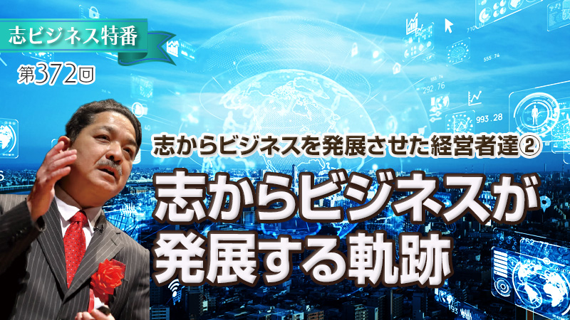 志からビジネスが発展する軌跡