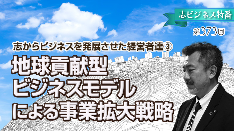 地球貢献型ビジネスモデルによる事業拡大戦略