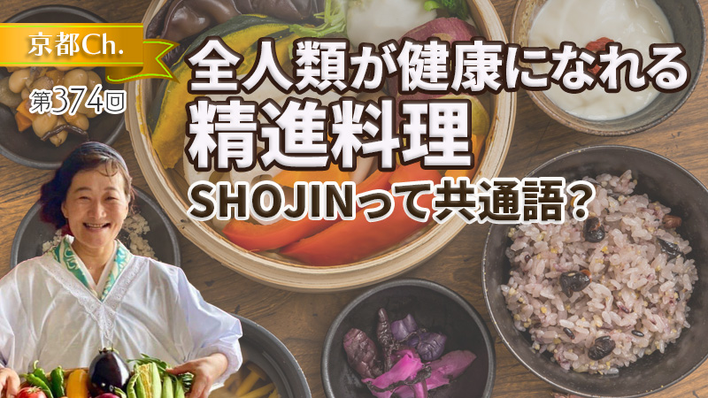 全人類が健康になれる精進料理