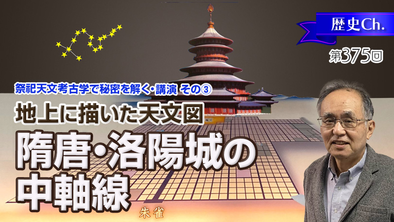 地上に描いた天文図　随唐・洛陽城の中軸線