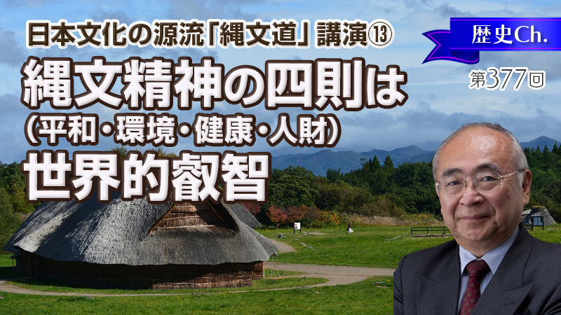縄文精神の四則は世界的叡智