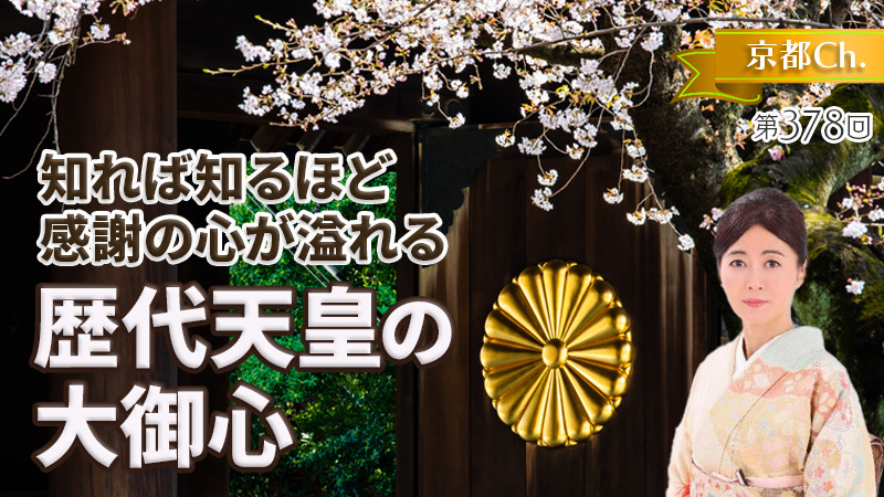 歴代天皇の大御心