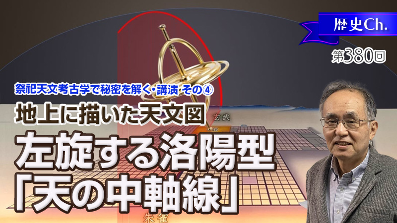 地上に描いた天文図／左旋する洛陽型「天の中軸線」