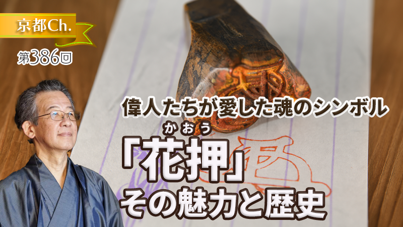 「花押」その魅力と歴史
