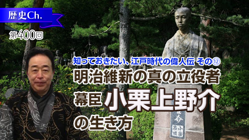 明治維新の真の立役者　幕臣小栗上野介の生き方