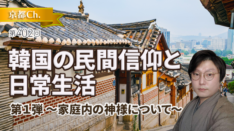 韓国の民間信仰と日常生活について