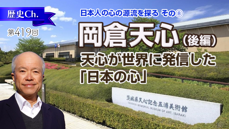 岡倉天心（後編）天心が世界に発信した「日本の心」