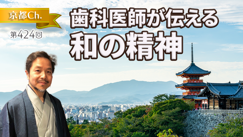 歯科医師が伝える和の精神