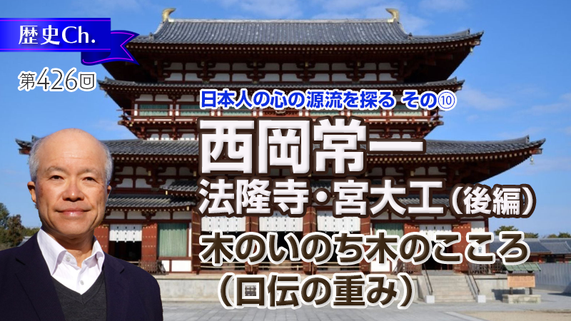 西岡常一／法隆寺・宮大工（後編）