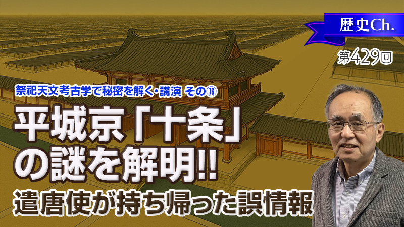平城京「十条」の謎を解明!