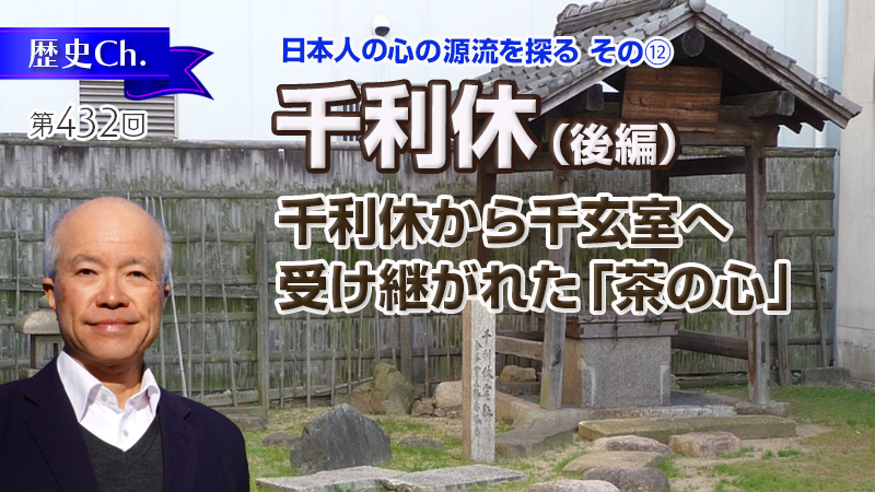 千利休から千玄室へ受け継がれた「茶の心」