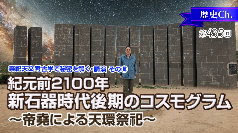 紀元前2100年新石器時代後期のコスモグラム~帝堯による天環祭祀~