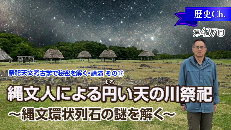 縄文人による円い天の川祭祀