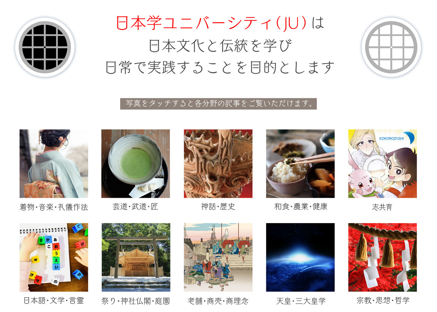 日本学ユニバーシティ（JU）は実学としての日本文化と伝統を学び実践し伝える人たちを育てることを目的とする