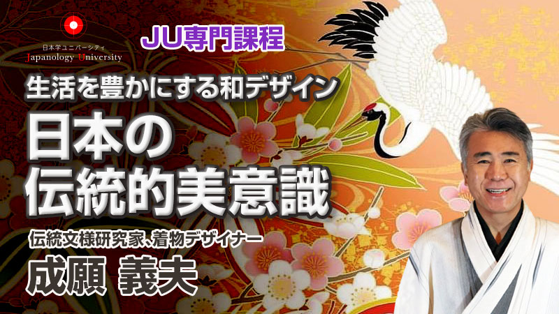 生活を豊かにする和デザイン・日本の伝統的美意識／成願義夫