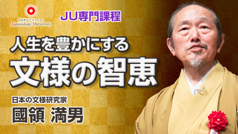 人生を豊かにする文様の智恵