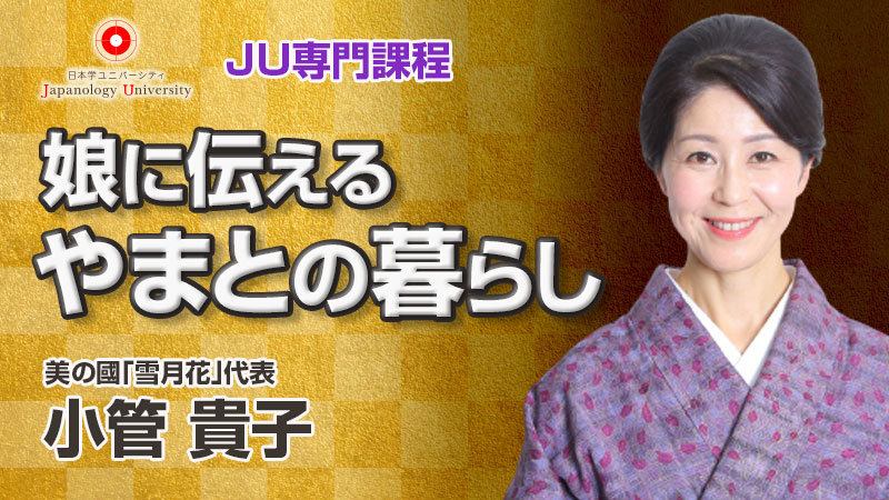 娘に伝えるやまとの暮らし／小管貴子