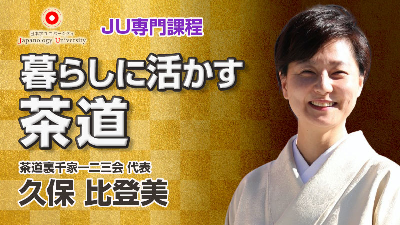 暮らしに活かす茶道／久保比登美