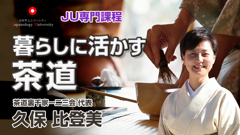 暮らしに活かす茶道／久保比登美