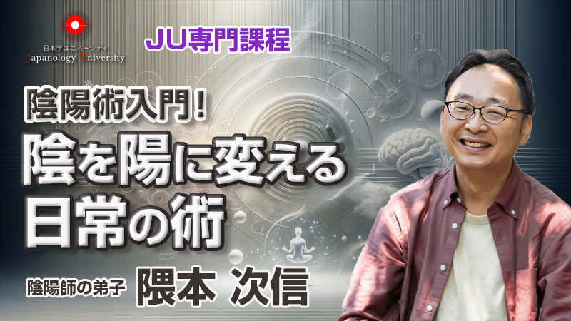 陰を陽に変える日常の術／隈本次信