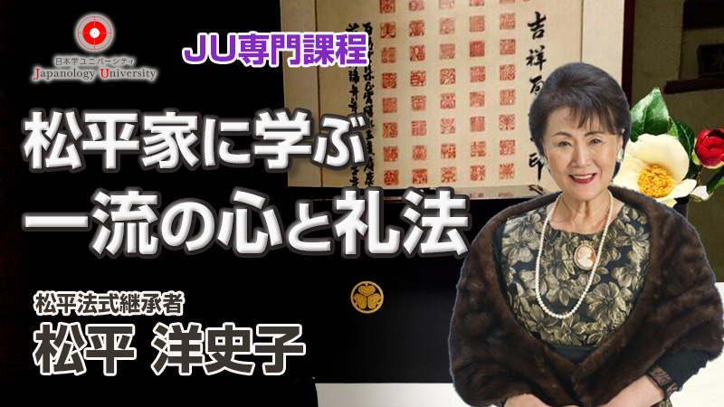 松平家に学ぶ一流の心と礼法／松平洋史子