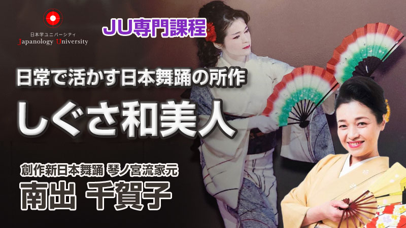 日常で活かす新日本舞踊の所作〜しぐさ和美人／南出千賀子