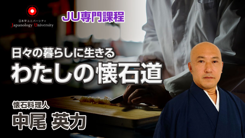 日々の暮らしに生きる〜わたしの懐石道／中尾英力