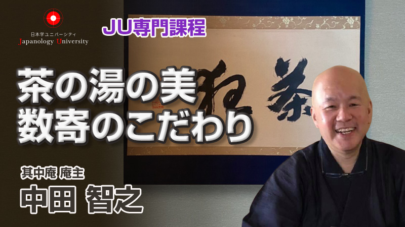 茶の湯の美〜数寄のこだわり／中田智之