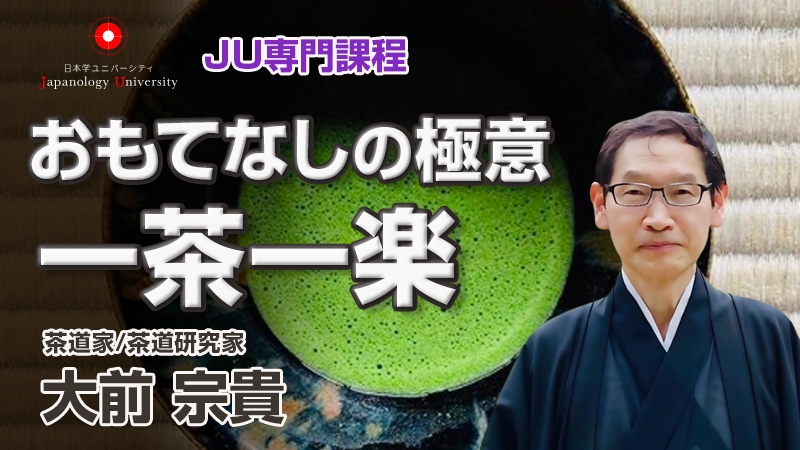 おもてなしの極意 一茶一楽／大前宗貴